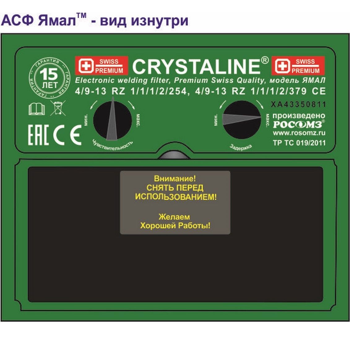 Щиток (маска) сварщика РОСОМЗ НН12 CRYSTALINE® ЯМАЛ Favori®T